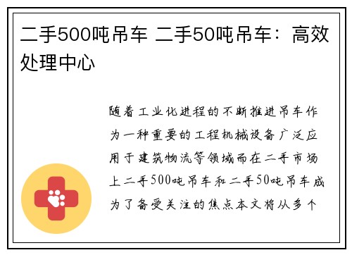 二手500吨吊车 二手50吨吊车：高效处理中心