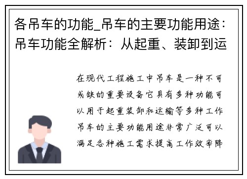 各吊车的功能_吊车的主要功能用途：吊车功能全解析：从起重、装卸到运输，一机多能，助力工程施工