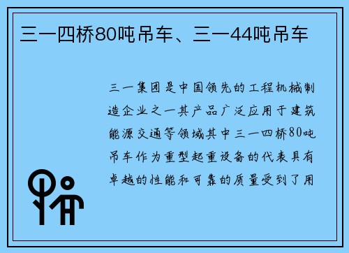 三一四桥80吨吊车、三一44吨吊车