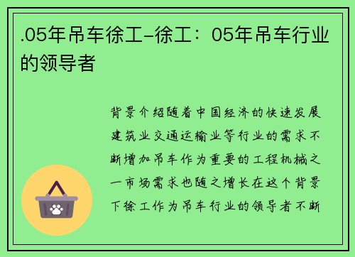 .05年吊车徐工-徐工：05年吊车行业的领导者