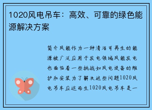 1020风电吊车：高效、可靠的绿色能源解决方案