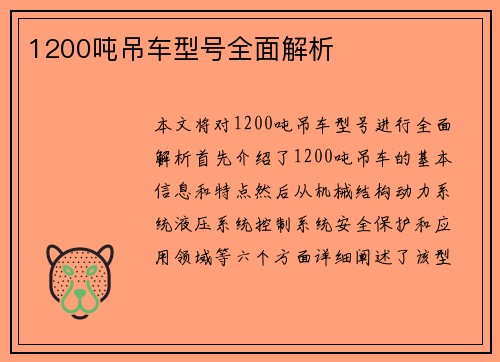 1200吨吊车型号全面解析