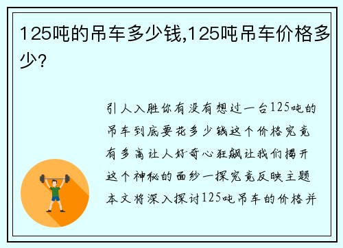 125吨的吊车多少钱,125吨吊车价格多少？