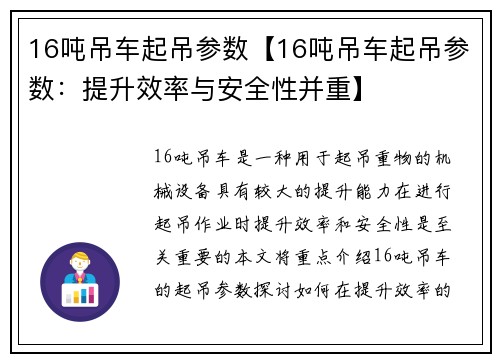 16吨吊车起吊参数【16吨吊车起吊参数：提升效率与安全性并重】