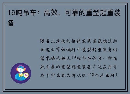 19吨吊车：高效、可靠的重型起重装备