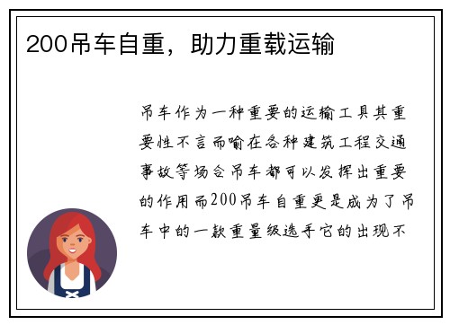 200吊车自重，助力重载运输