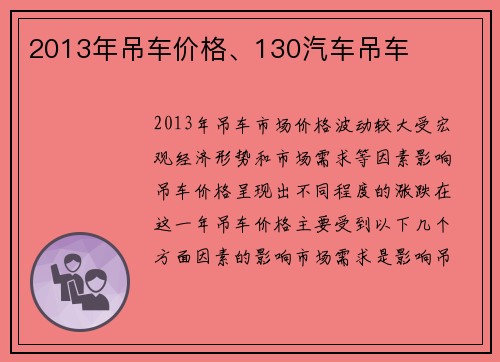 2013年吊车价格、130汽车吊车