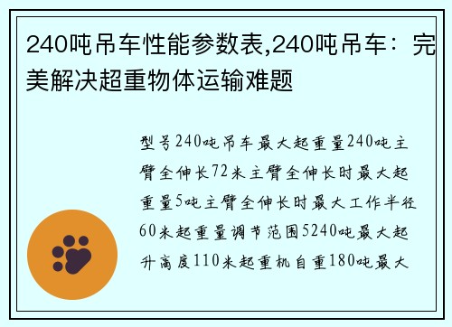 240吨吊车性能参数表,240吨吊车：完美解决超重物体运输难题