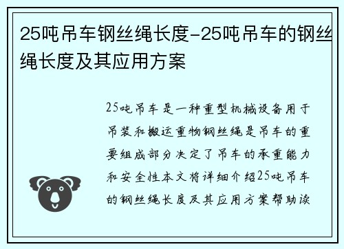 25吨吊车钢丝绳长度-25吨吊车的钢丝绳长度及其应用方案