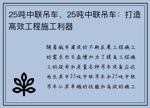 25吨中联吊车、25吨中联吊车：打造高效工程施工利器