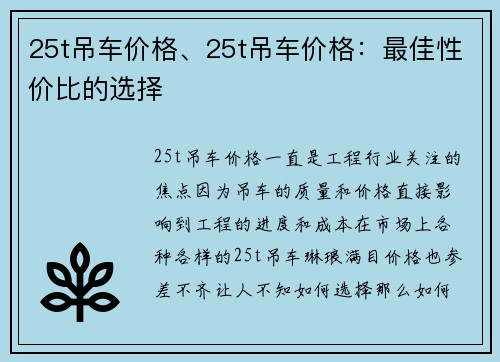 25t吊车价格、25t吊车价格：最佳性价比的选择