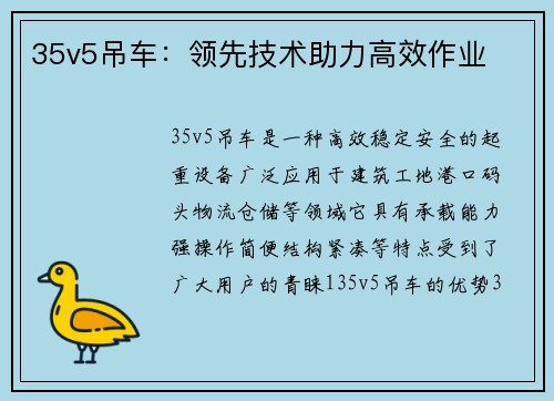 35v5吊车：领先技术助力高效作业