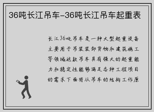 36吨长江吊车-36吨长江吊车起重表