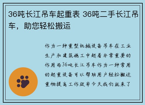 36吨长江吊车起重表 36吨二手长江吊车，助您轻松搬运