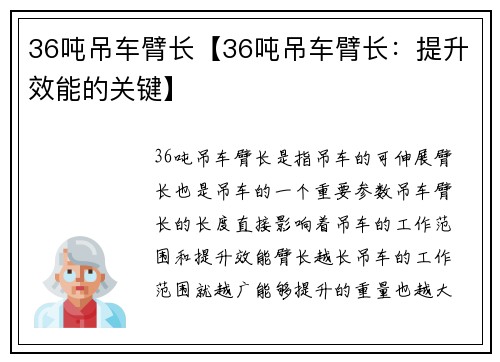 36吨吊车臂长【36吨吊车臂长：提升效能的关键】