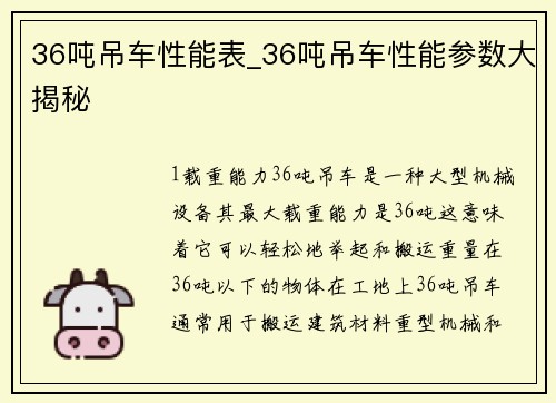 36吨吊车性能表_36吨吊车性能参数大揭秘