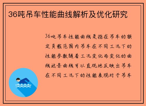 36吨吊车性能曲线解析及优化研究