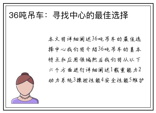 36吨吊车：寻找中心的最佳选择