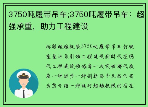 3750吨履带吊车;3750吨履带吊车：超强承重，助力工程建设