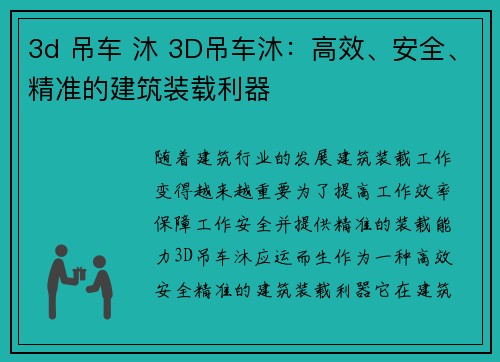 3d 吊车 沐 3D吊车沐：高效、安全、精准的建筑装载利器