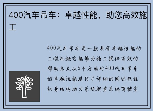 400汽车吊车：卓越性能，助您高效施工