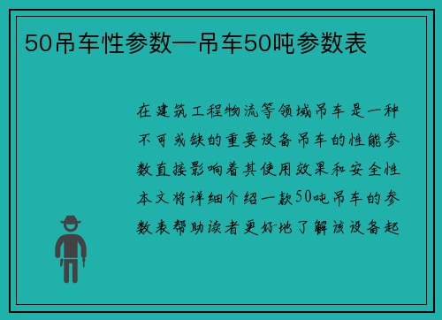 50吊车性参数—吊车50吨参数表