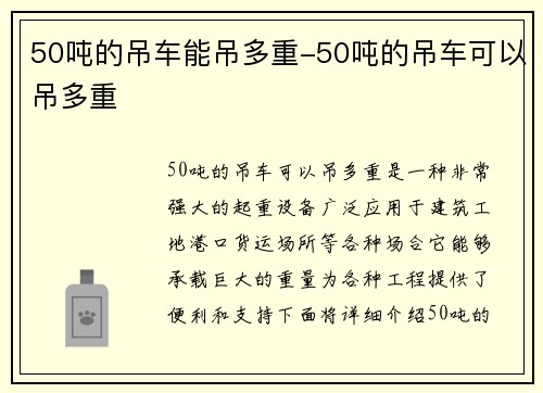 50吨的吊车能吊多重-50吨的吊车可以吊多重