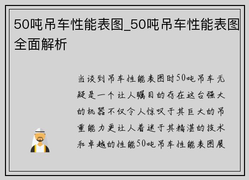 50吨吊车性能表图_50吨吊车性能表图全面解析