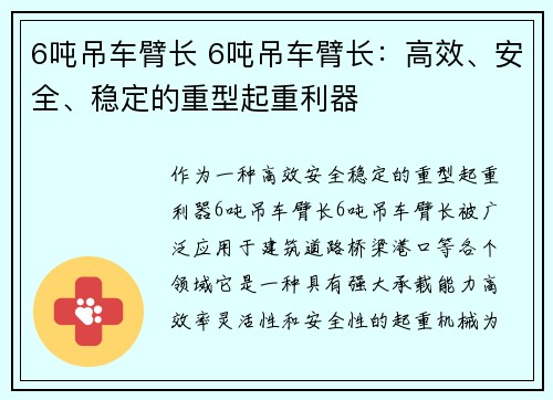 6吨吊车臂长 6吨吊车臂长：高效、安全、稳定的重型起重利器