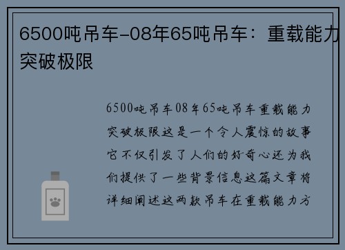 6500吨吊车-08年65吨吊车：重载能力突破极限