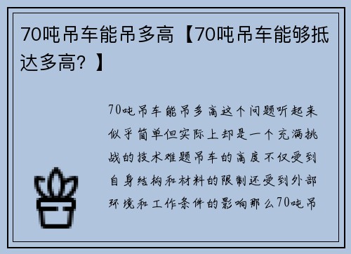 70吨吊车能吊多高【70吨吊车能够抵达多高？】