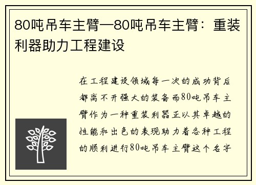 80吨吊车主臂—80吨吊车主臂：重装利器助力工程建设