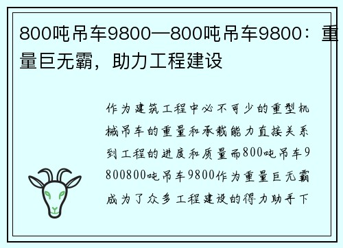 800吨吊车9800—800吨吊车9800：重量巨无霸，助力工程建设