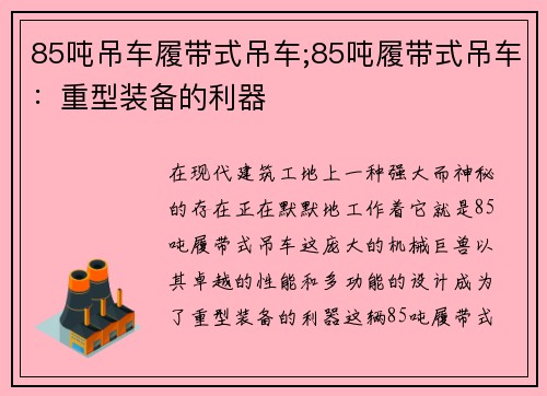 85吨吊车履带式吊车;85吨履带式吊车：重型装备的利器