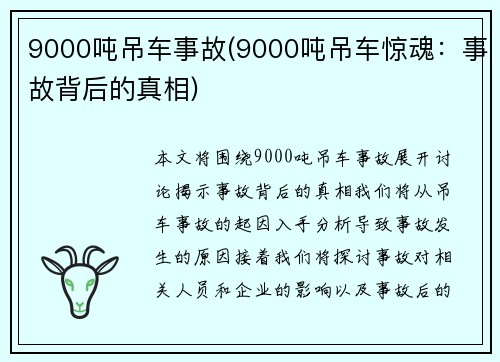 9000吨吊车事故(9000吨吊车惊魂：事故背后的真相)