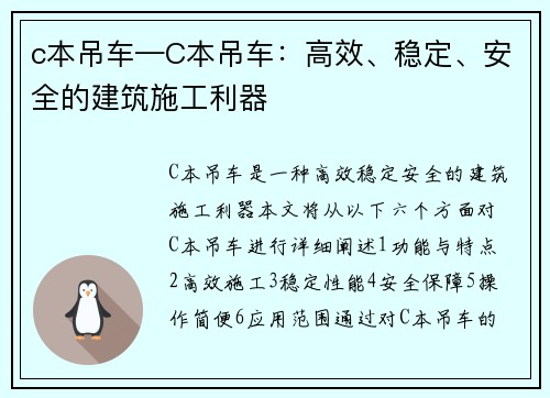 c本吊车—C本吊车：高效、稳定、安全的建筑施工利器