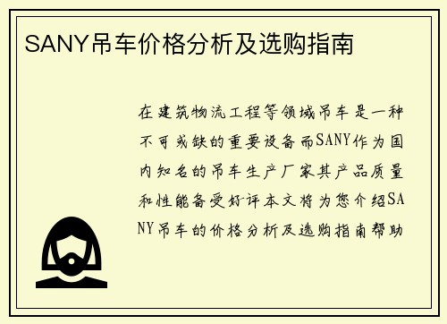 SANY吊车价格分析及选购指南