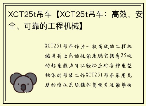 XCT25t吊车【XCT25t吊车：高效、安全、可靠的工程机械】