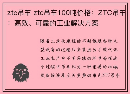 ztc吊车 ztc吊车100吨价格：ZTC吊车：高效、可靠的工业解决方案