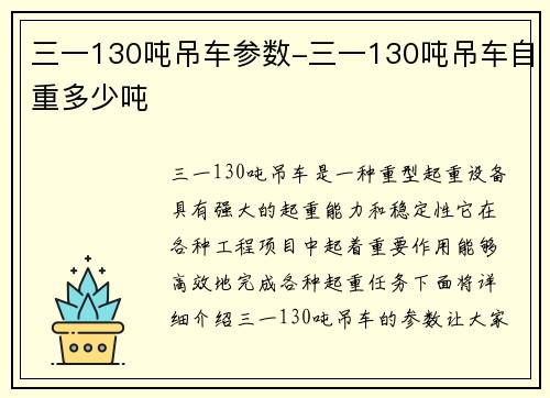 三一130吨吊车参数-三一130吨吊车自重多少吨