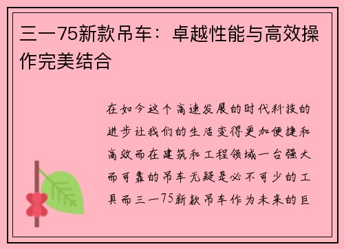 三一75新款吊车：卓越性能与高效操作完美结合