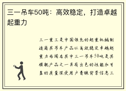 三一吊车50吨：高效稳定，打造卓越起重力