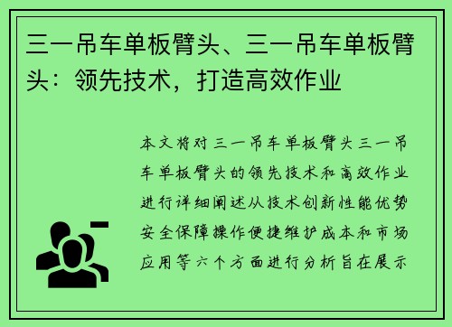 三一吊车单板臂头、三一吊车单板臂头：领先技术，打造高效作业