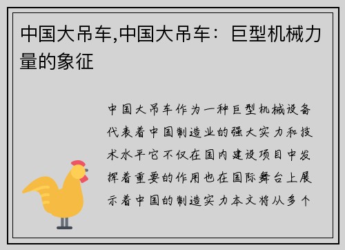 中国大吊车,中国大吊车：巨型机械力量的象征