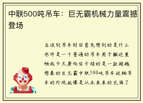 中联500吨吊车：巨无霸机械力量震撼登场