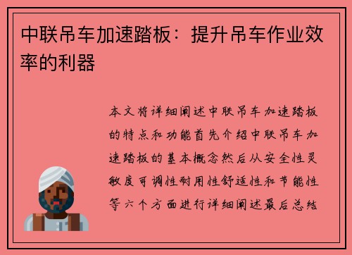 中联吊车加速踏板：提升吊车作业效率的利器