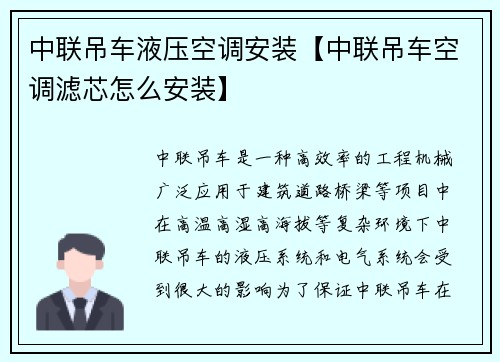 中联吊车液压空调安装【中联吊车空调滤芯怎么安装】