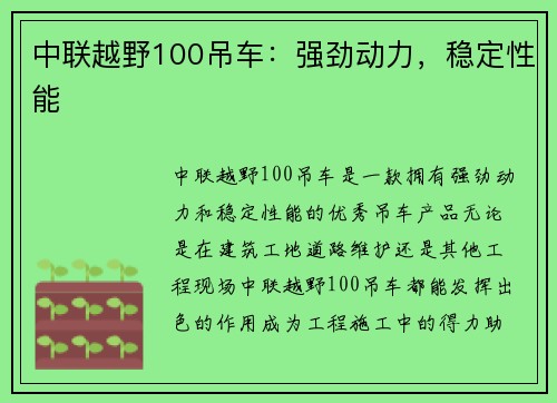 中联越野100吊车：强劲动力，稳定性能