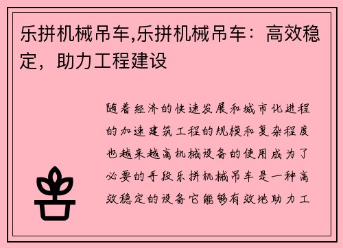 乐拼机械吊车,乐拼机械吊车：高效稳定，助力工程建设