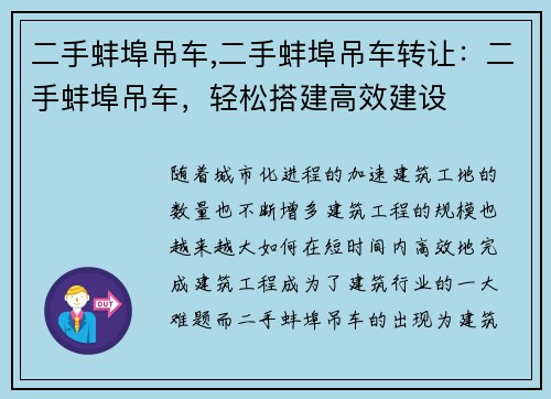 二手蚌埠吊车,二手蚌埠吊车转让：二手蚌埠吊车，轻松搭建高效建设